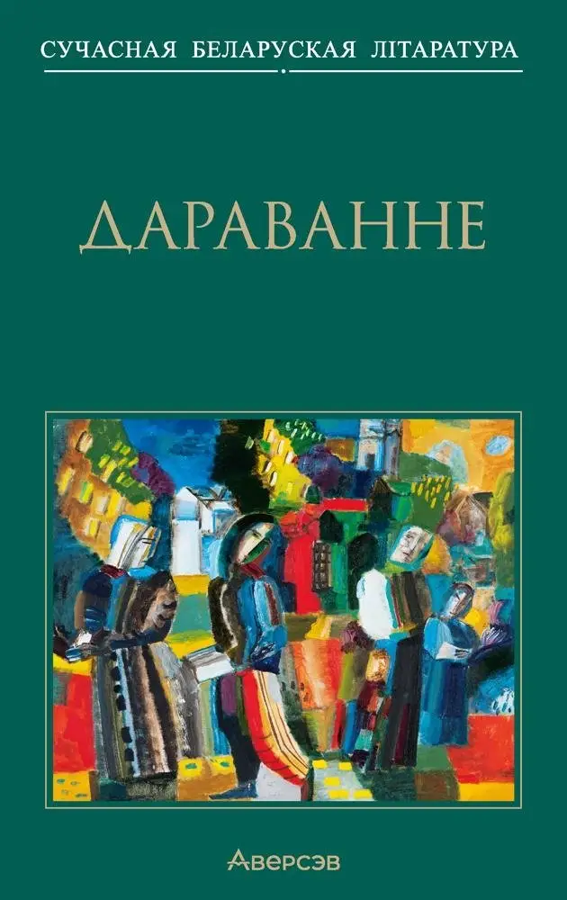 Дараванне. Аповесці фото книги
