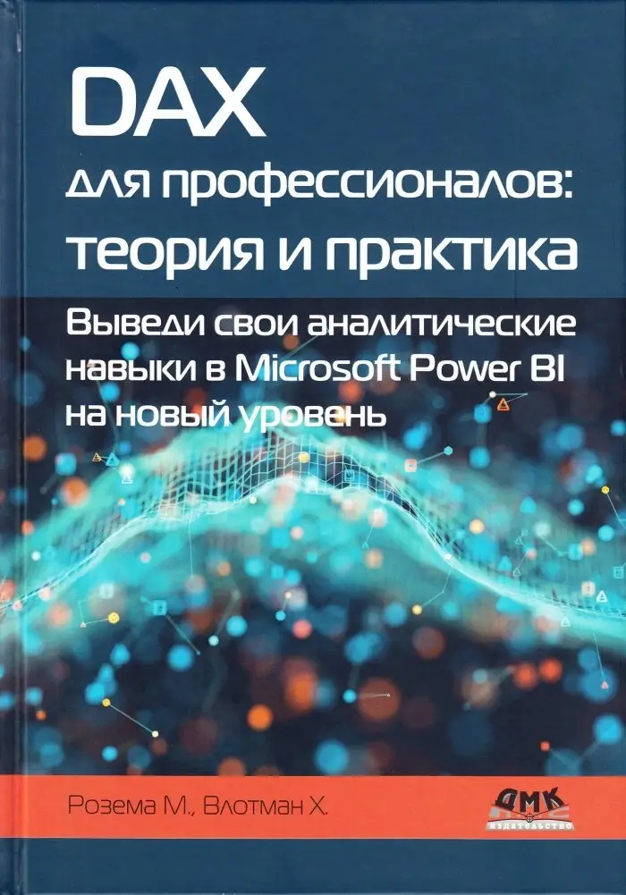 DAX для профессионалов: теория и практика фото книги