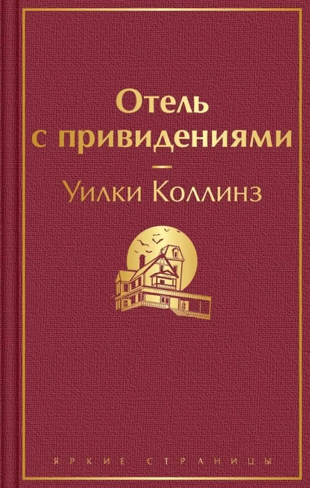 Отель с привидениями фото книги