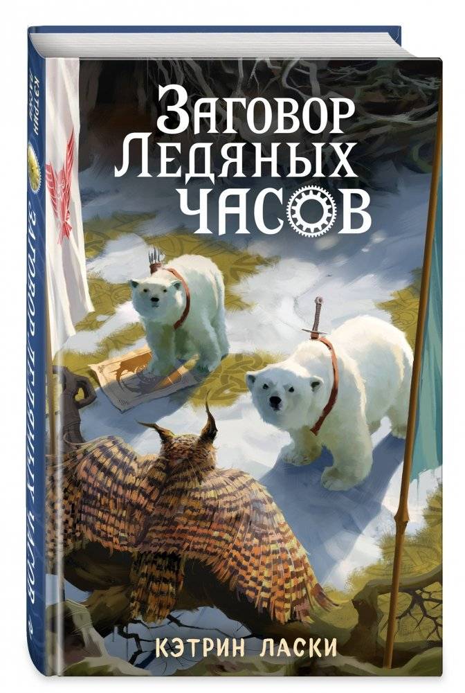 Заговор Ледяных часов фото книги 2