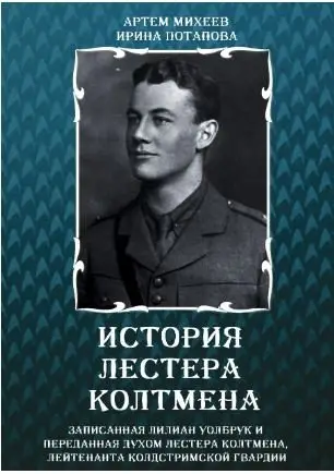 История Листера Колтмена фото книги