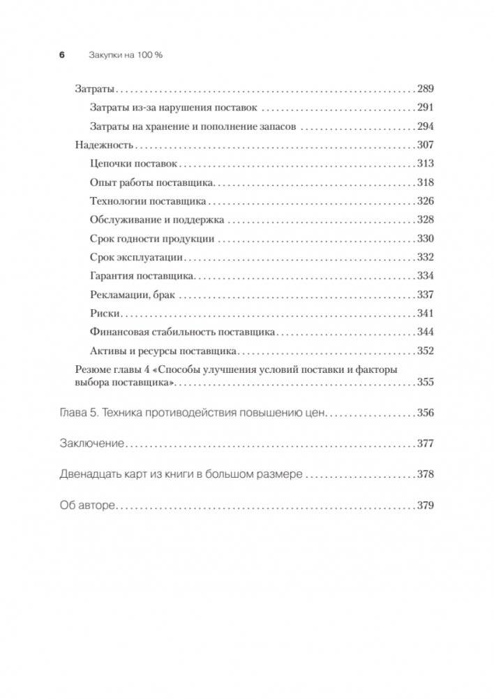 Закупки на 100%. Опыт 350 компаний в снижении цен и получении лучших условий у сложных поставщиков фото книги 15