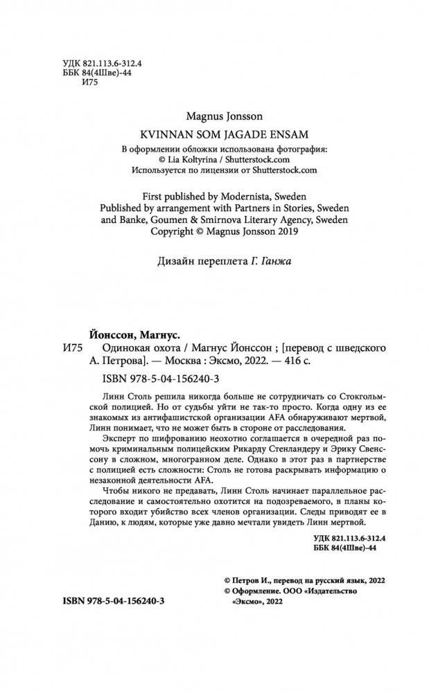 Одинокая охота фото книги 4