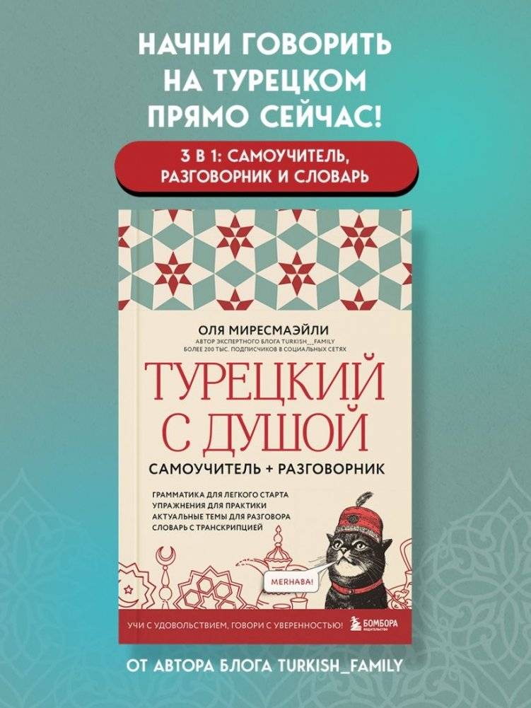 Турецкий с душой. Самоучитель + разговорник фото книги 3