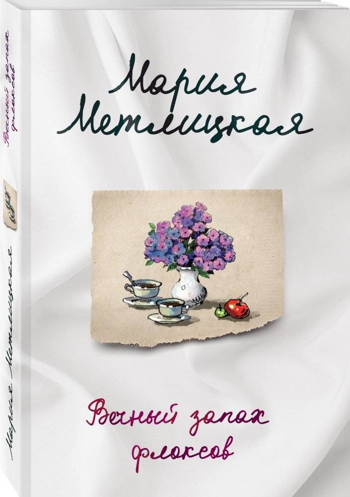 Вечный запах флоксов фото книги 2