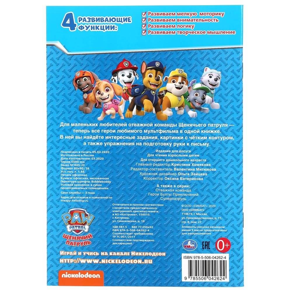 Альбом для творчества «Щенячий патруль» фото книги 5