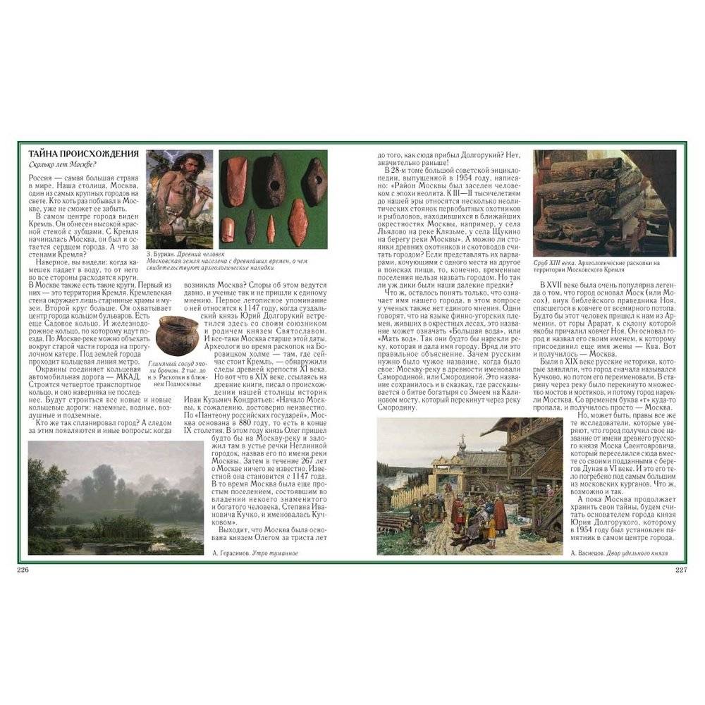 Москва. Иллюстрированная энциклопедия фото книги 10