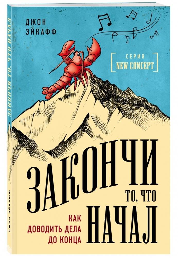Закончи то, что начал. Как доводить дела до конца фото книги 2