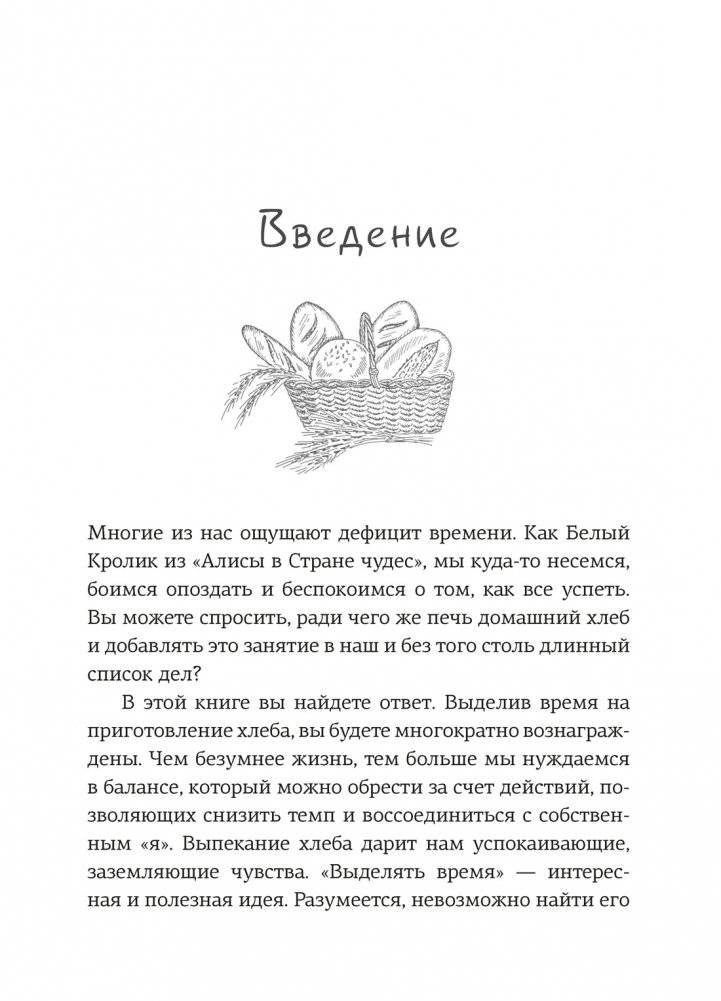Хлеботерапия. Искусство осознанного выпекания хлеба фото книги 3