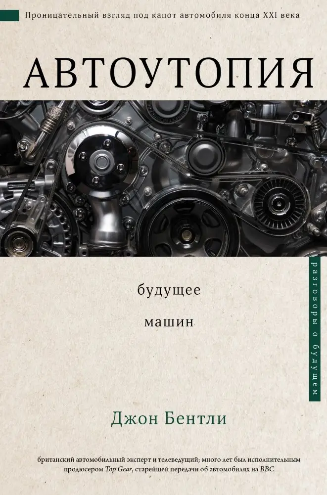 Автоутопия. Будущее машин фото книги