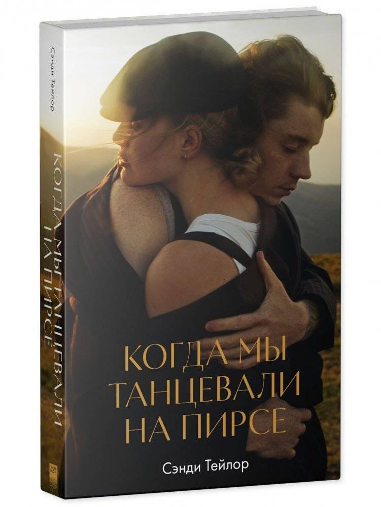 #trendbooks WOW. Когда мы танцевали на пирсе фото книги 2