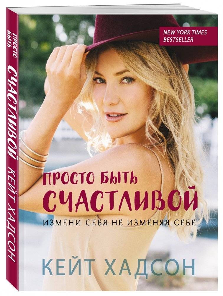 Просто быть счастливой. Измени себя, не изменяя себе фото книги 2