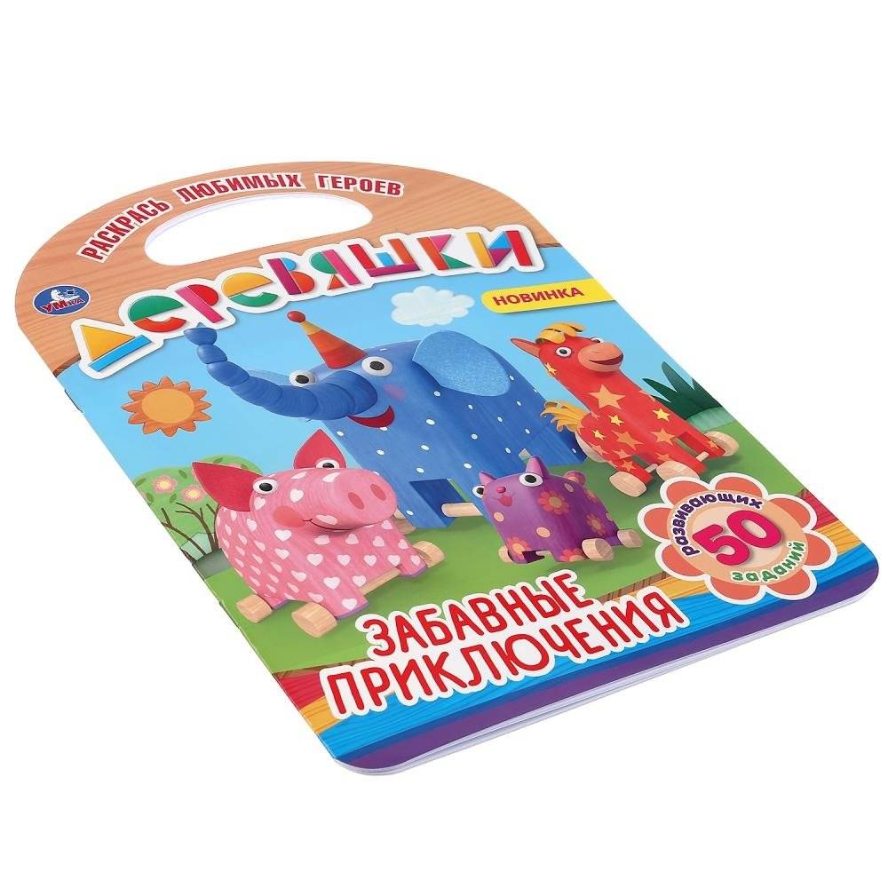 Забавные приключения. Деревяшки фото книги 5