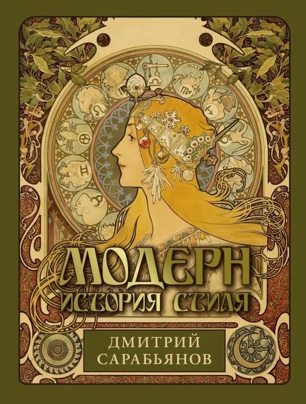 Модерн. История стиля фото книги