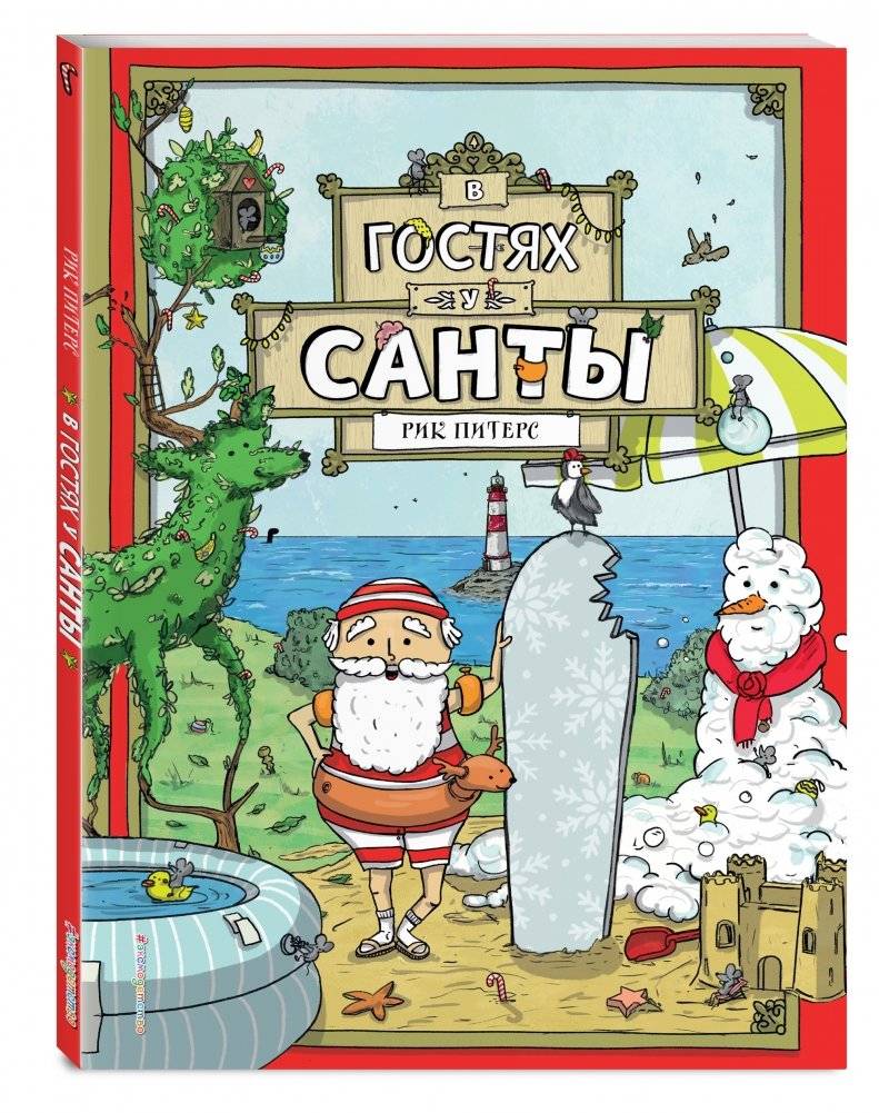 В гостях у Санты фото книги 2