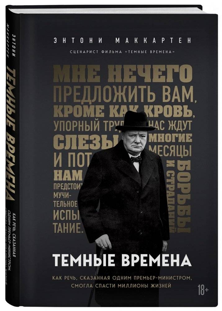 Темные времена. Как речь, сказанная одним премьер-министром, смогла спасти миллионы жизней фото книги 2