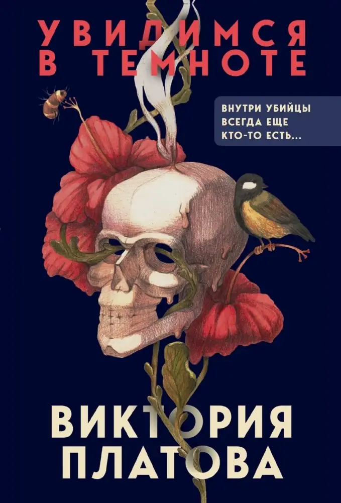 Увидимся в темноте фото книги