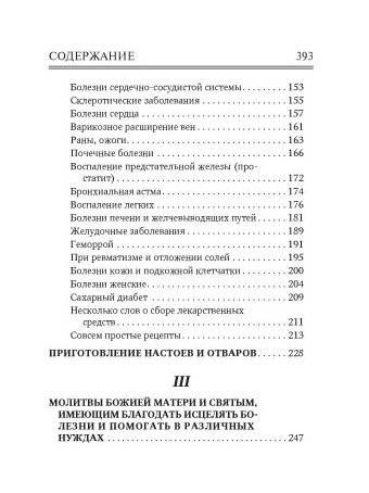 Молитвослов. Врачевство для жизни. Целительная сила трав фото книги 5