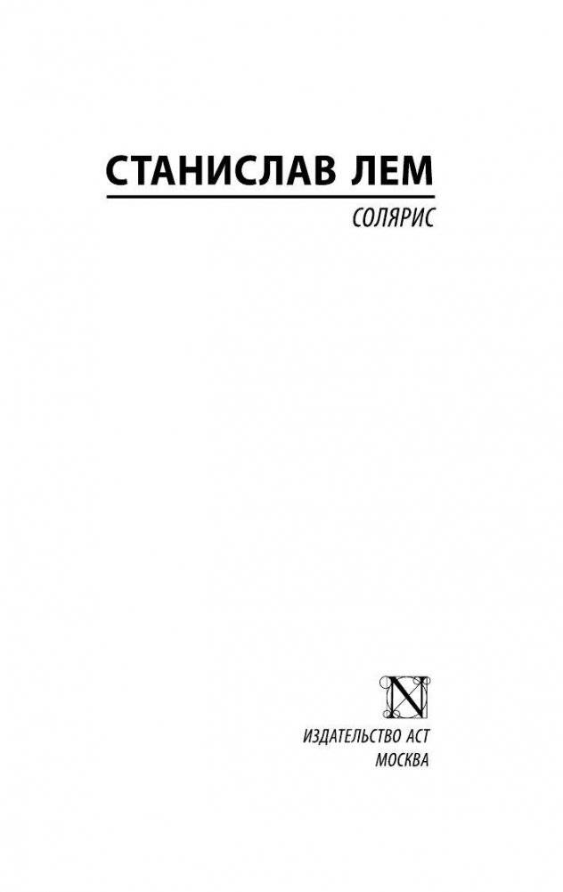Солярис фото книги 2