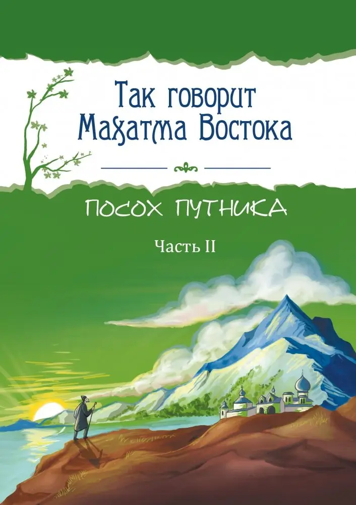 Так говорит Махатма Востока. Посох путника. Часть 2 фото книги