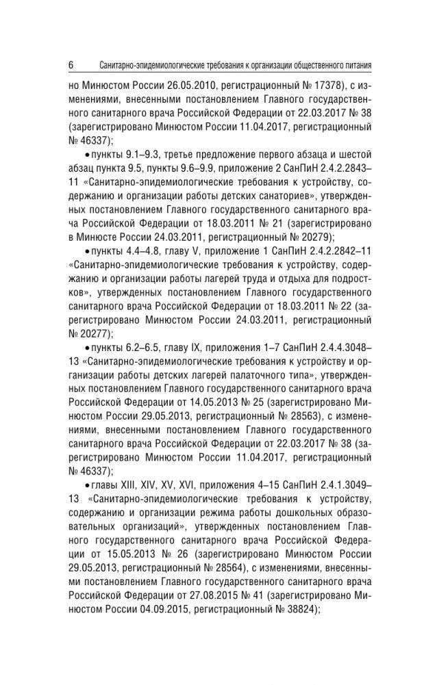 Санитарно-эпидемиологические требования к организации общественного питания населения на 2025 год (СанПиН 2.3/2.4.3590-20) фото книги 6