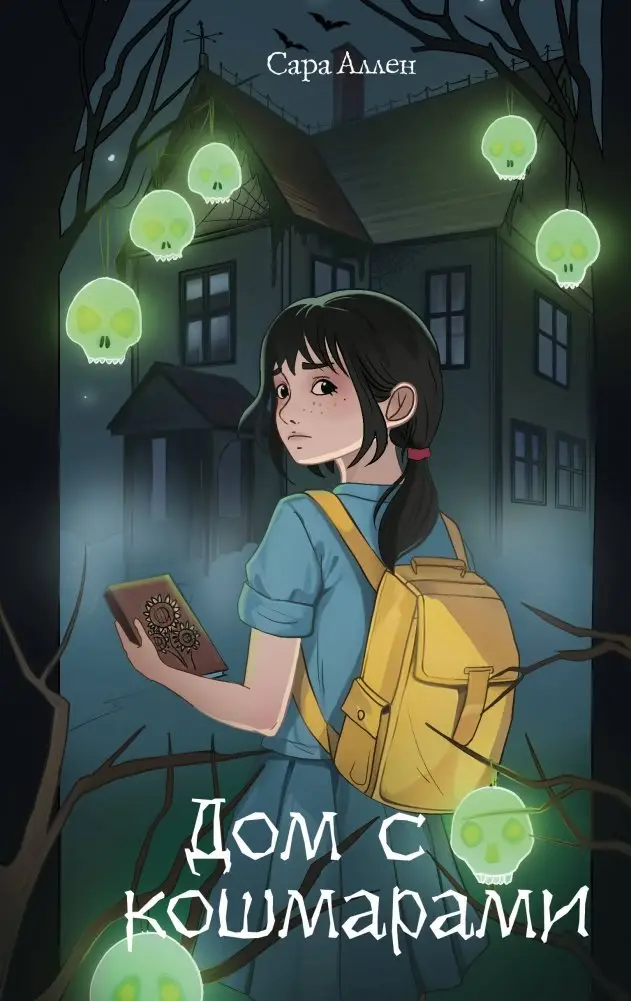 Дом с кошмарами фото книги
