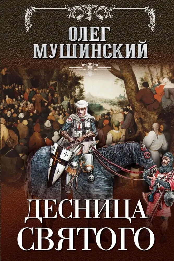 Десница святого фото книги