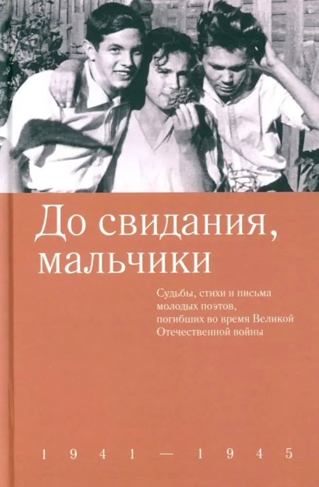 До свидания, мальчики. Судьбы, стихи и письма молодых поэтов, погибших во время Великой Отечественной войны фото книги