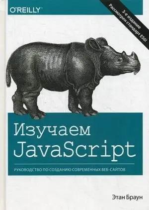 Изучаем JavaScript. Руководство по созданию современных веб-сайтов фото книги