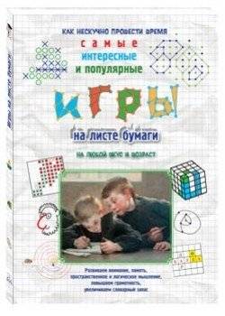 Игры на листе бумаги фото книги