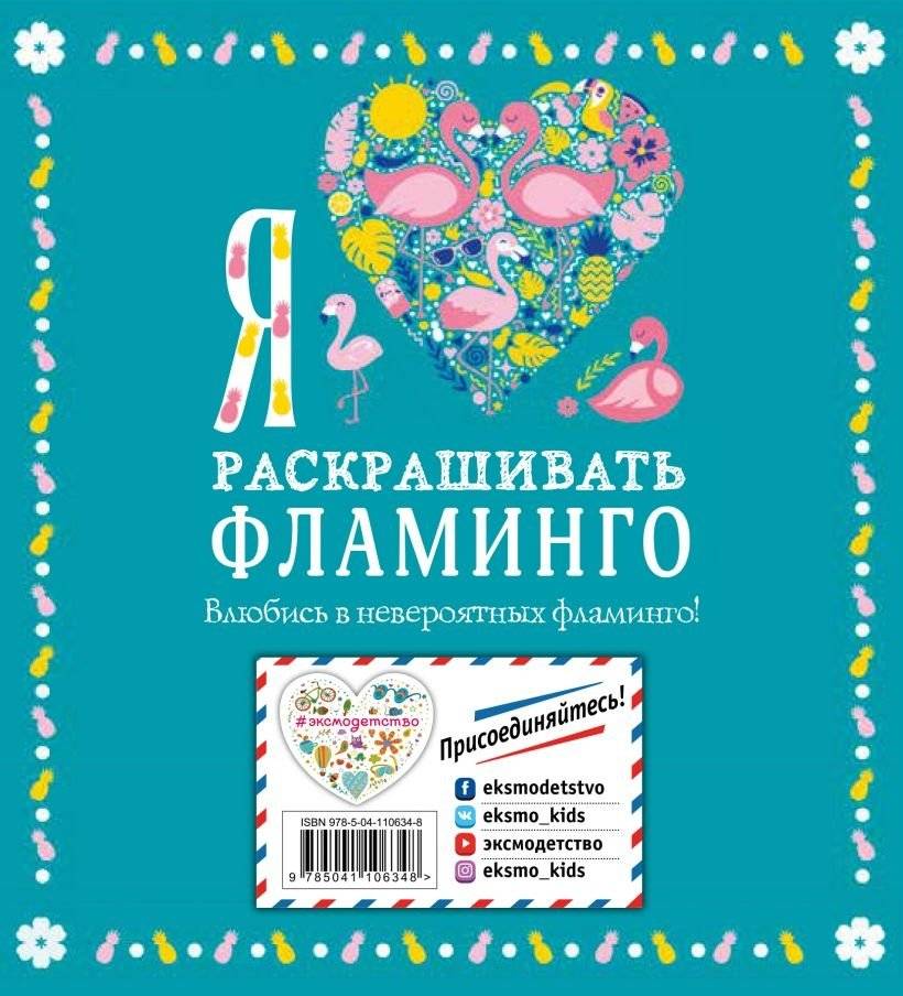 Я люблю раскрашивать фламинго фото книги 2