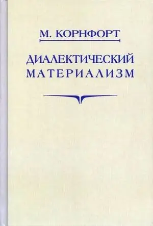Диалектический материализм фото книги