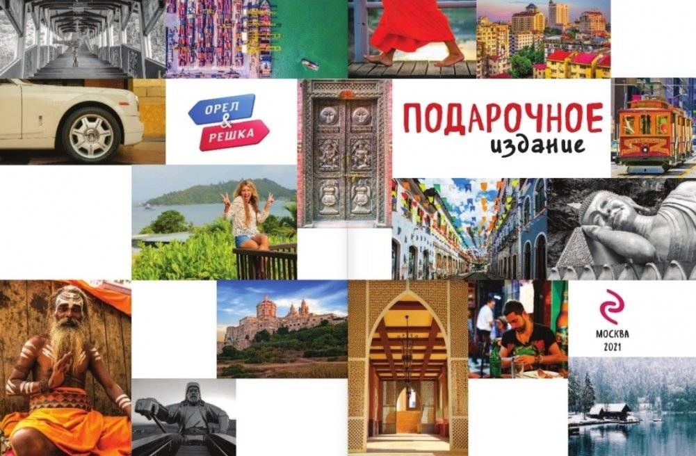 Орёл и решка. Путешествия, которые стоит пережить хотя бы раз в жизни! фото книги 2