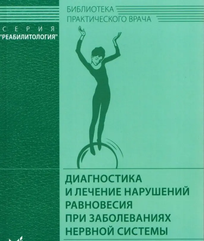 Диагностика и лечение нарушений равновесия при заболеваниях нервной системы фото книги