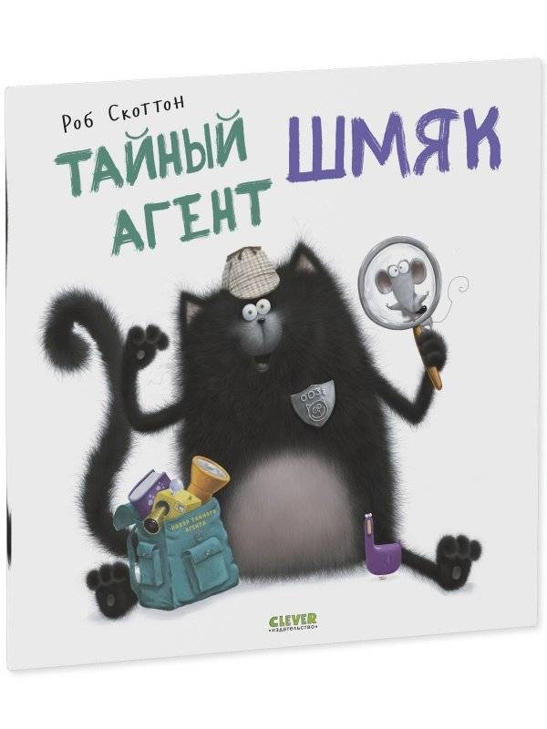 Тайный агент Шмяк фото книги 2