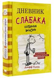 Дневник слабака-4. Собачья жизнь | Diary of a Wimpy Kid 4: Dog Days