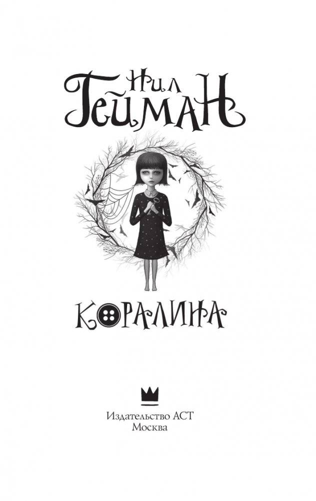 Коралина фото книги 4