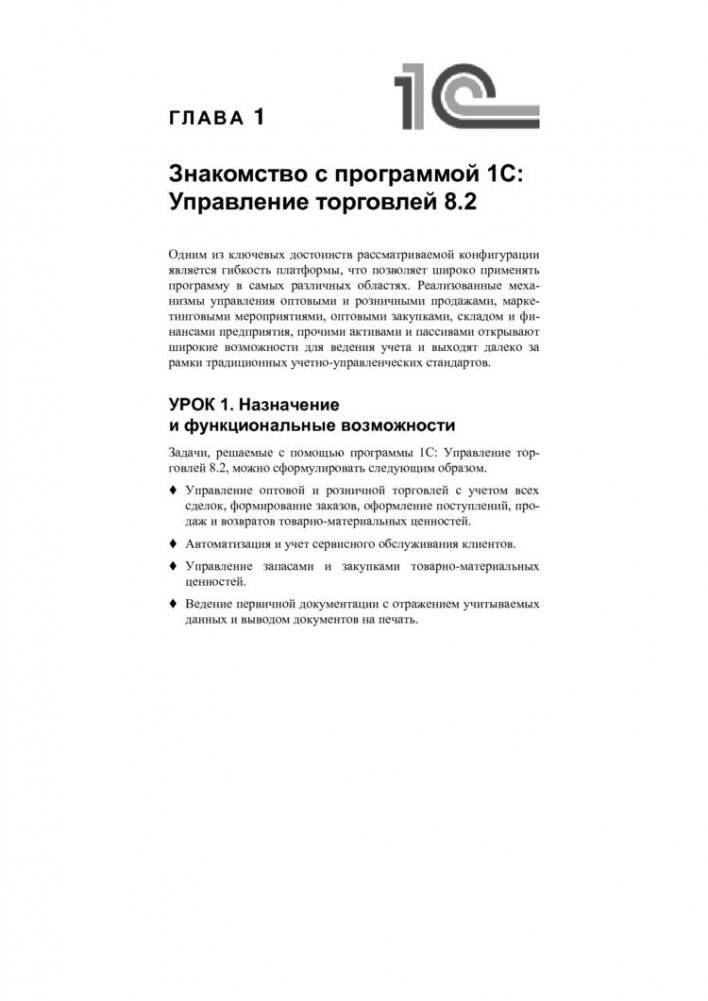 1С: Управление торговлей 8.2 с нуля. Конфигурирование и настройка. 75 уроков для начинающих фото книги 6
