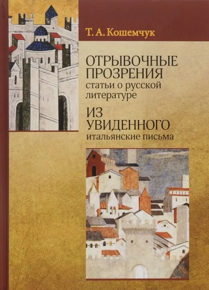 Отрывочные прозрения (статьи о русской литературе). Из увиденного (итальянские письма) фото книги
