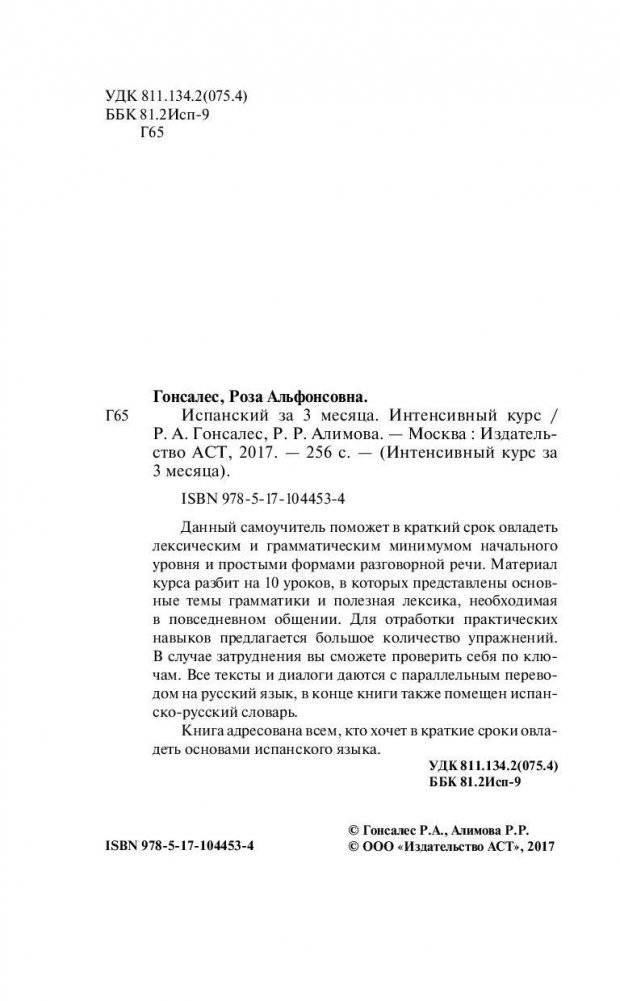 Испанский за 3 месяца. Интенсивный курс фото книги 3