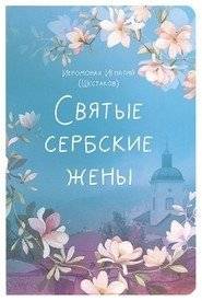 Святые сербские жены фото книги