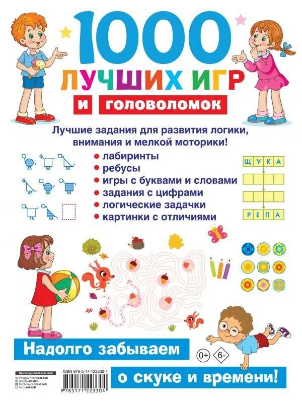 1000 лучших игр и головоломок фото книги 2