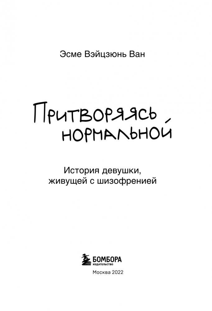 Притворяясь нормальной. История девушки, живущей с шизофренией фото книги 4