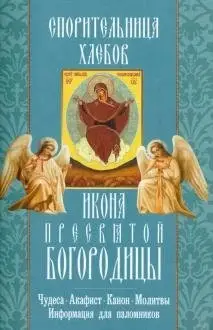 Спорительница хлебов. Икона Пресвятой Богородицы фото книги