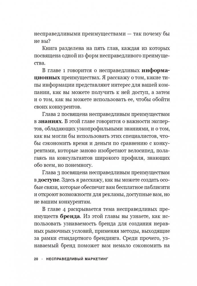 Несправедливый маркетинг: Как развивать бизнес, используя уникальные преимущества своей компании фото книги 14