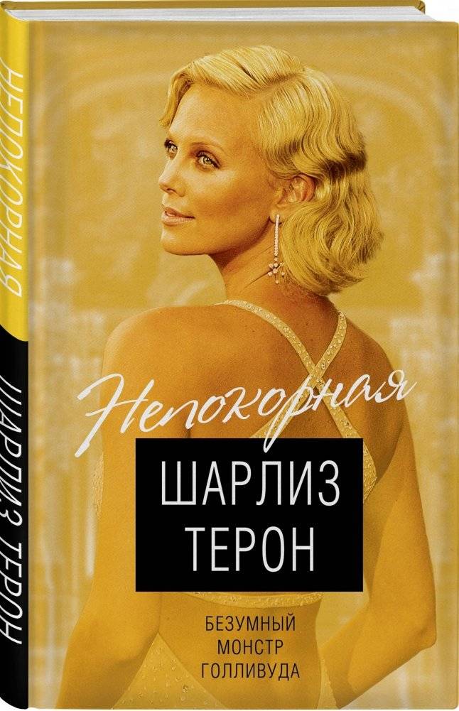 Непокорная Шарлиз Терон. Безумный монстр Голливуда фото книги 2