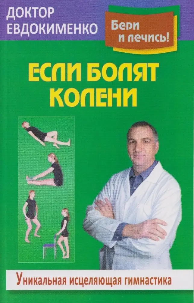 Если болят колени. Уникальная исцеляющая гимнастика фото книги