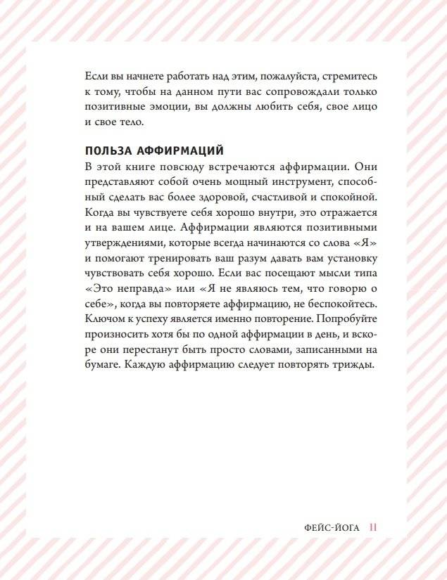 Фейс-йога. Упражнения для лицевых мышц и мотивирующие советы, как сиять изнутри и снаружи фото книги 10