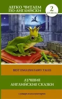 Лучшие английские сказки фото книги