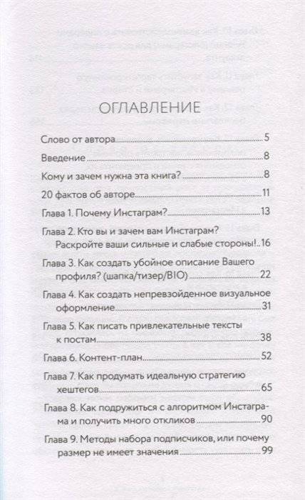 Твой любимый инстаграм. Как стать узнаваемым и получать доход, не имея сотен тысяч подписчиков фото книги 7